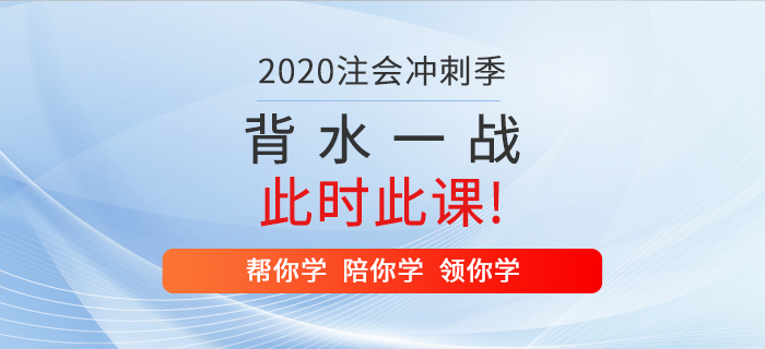 2020年注冊會計師背水一戰，就在此時此“課”！