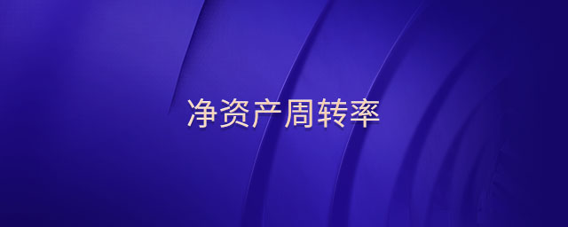 凈資產(chǎn)周轉率