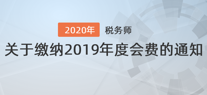 江蘇省注冊稅務師協會：關于繳納2019年度會費的通知