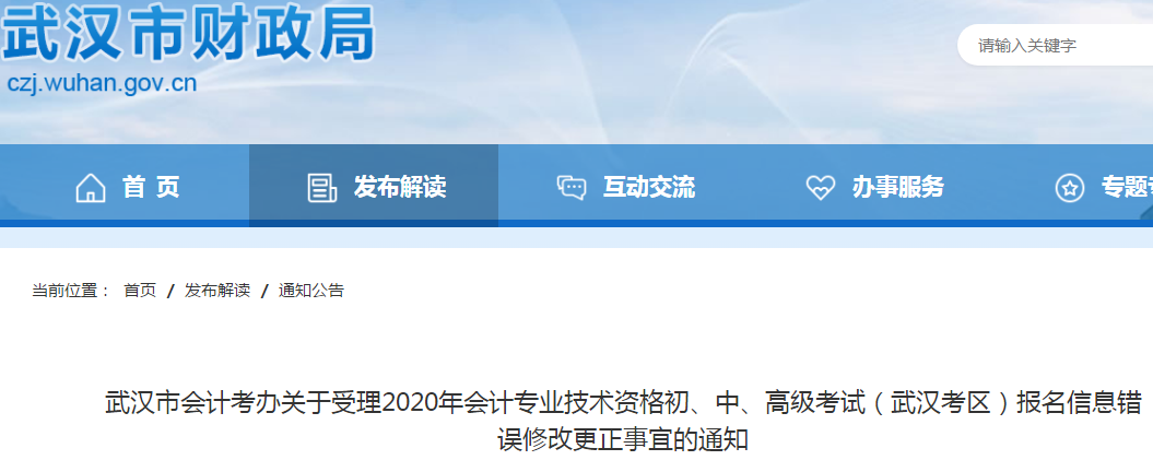 武漢市2020年初級(jí)會(huì)計(jì)考試報(bào)名信息錯(cuò)誤修改更正事宜的通知！
