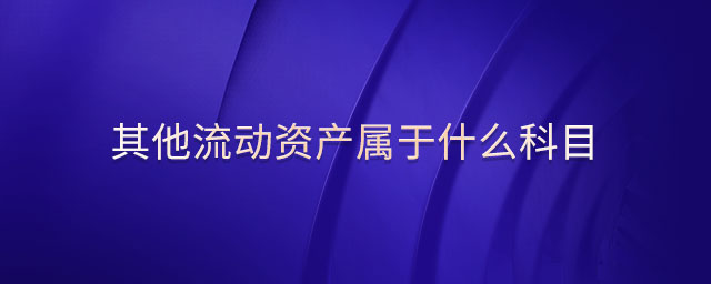 其他流動資產屬于什么科目
