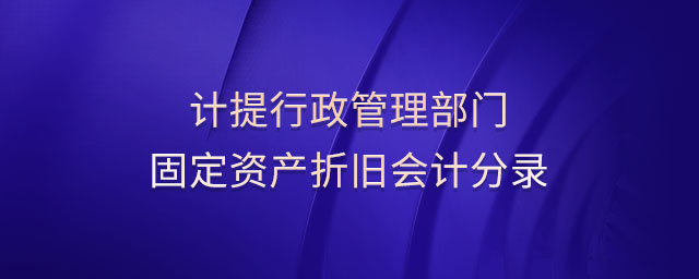 計提行政管理部門固定資產折舊會計分錄