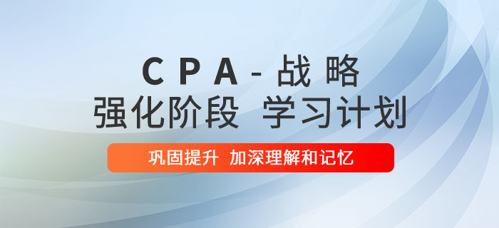 注會戰(zhàn)略強化階段學習計劃