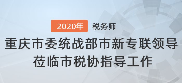 重慶市委統(tǒng)戰(zhàn)部、市新專聯(lián)領導蒞臨市稅協(xié)指導工作