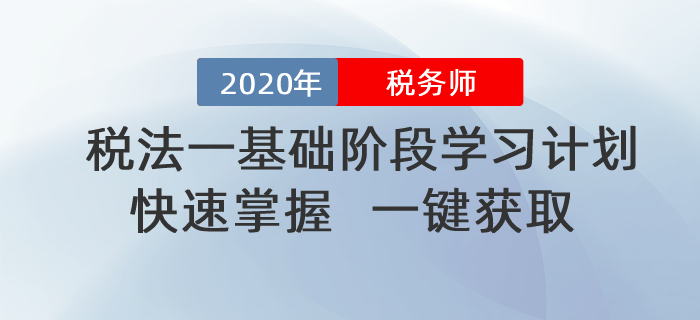 2020年稅務師《稅法一》基礎階段學習計劃！一鍵獲取！