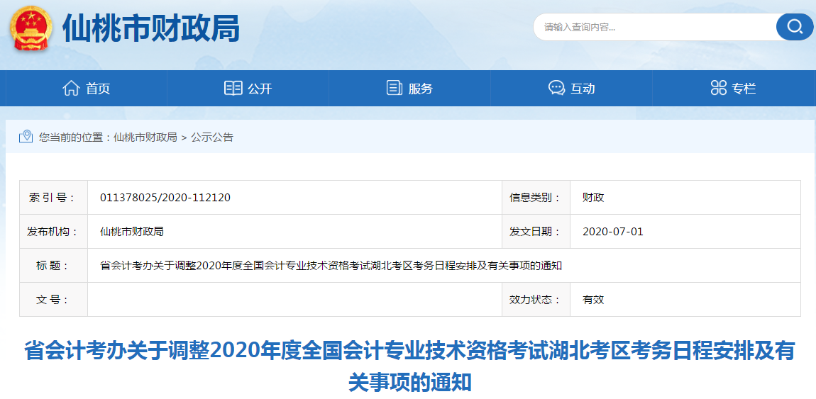 湖北省2020年初級會計考試時間安排現已發布！