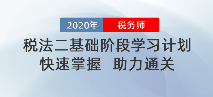 2020年稅務(wù)師《稅法二》基礎(chǔ)階段學(xué)習(xí)計(jì)劃！助力通關(guān)！