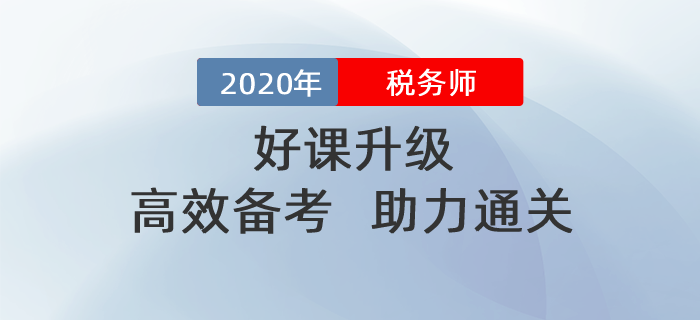 2020年稅務師好課升級！高效備考！助力通關！