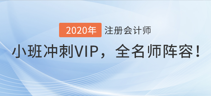 2020年注會小班沖刺VIP，東奧全名師陣容帶你沖刺！