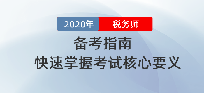 2020年稅務師備考指南!快速掌握考試核心要義?。ㄎ蹇迫? alt=