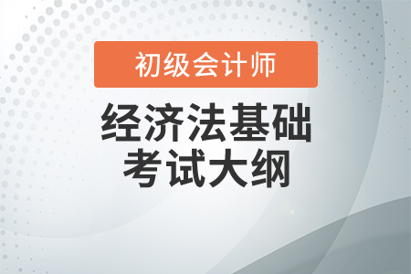 2020初級會計考試大綱：經濟法基礎