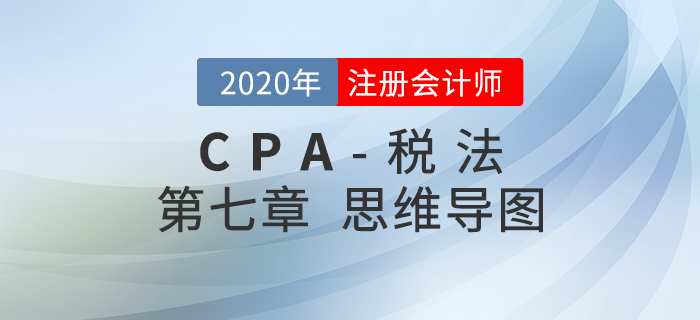 2020年注會《稅法》第七章思維導圖及自測習題
