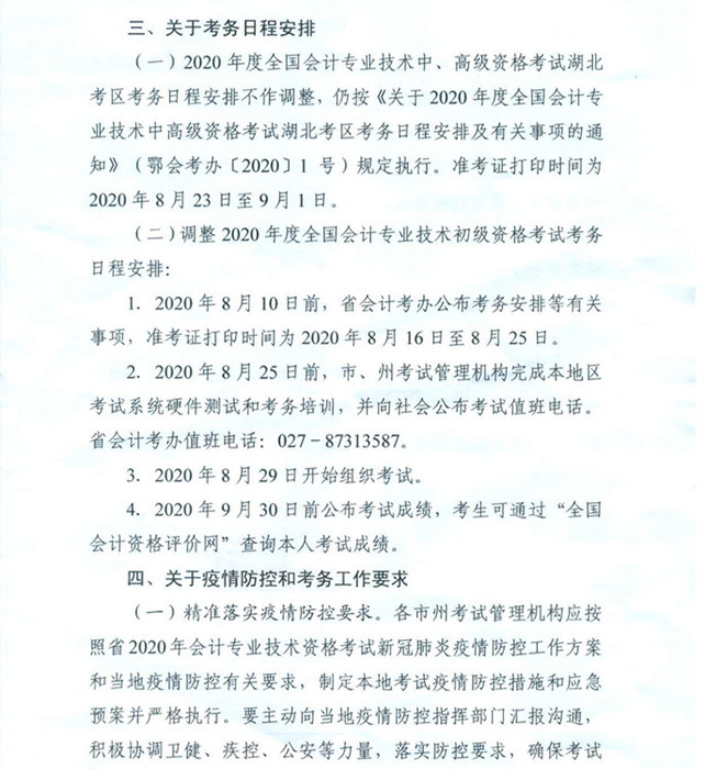 2020年湖北中級會計考務日程