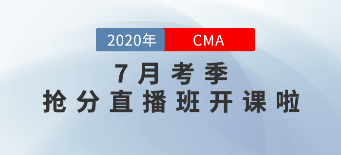CMA7月考季搶分直播班開課啦！高效點(diǎn)押，逆襲提分！