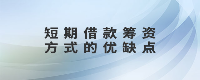短期借款籌資方式的優缺點