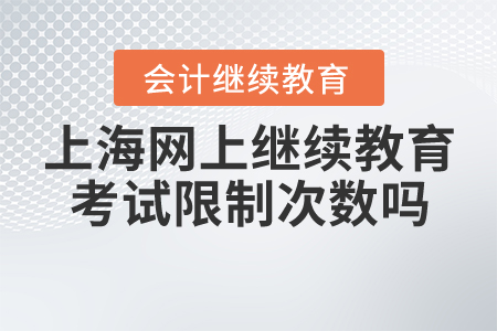 上海會計網上繼續教育考試限制次數嗎？