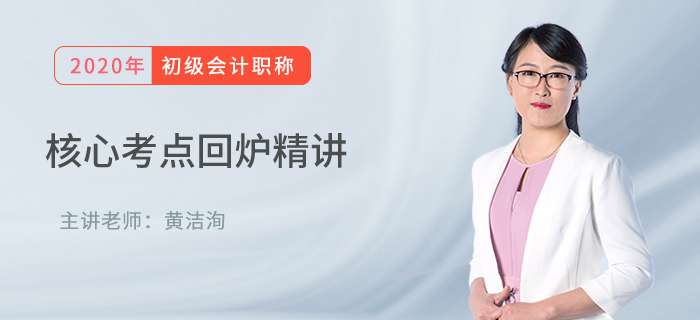 初級會計核心考點回爐精講：黃潔洵帶你學包裝物押金