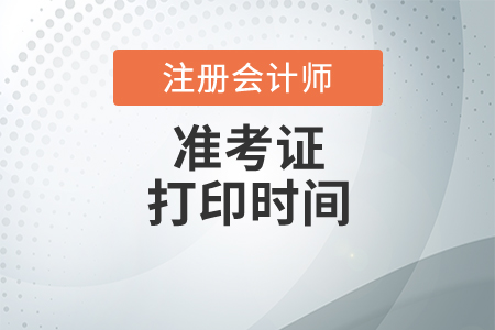 cpa準考證打印時間與網(wǎng)址是什么？