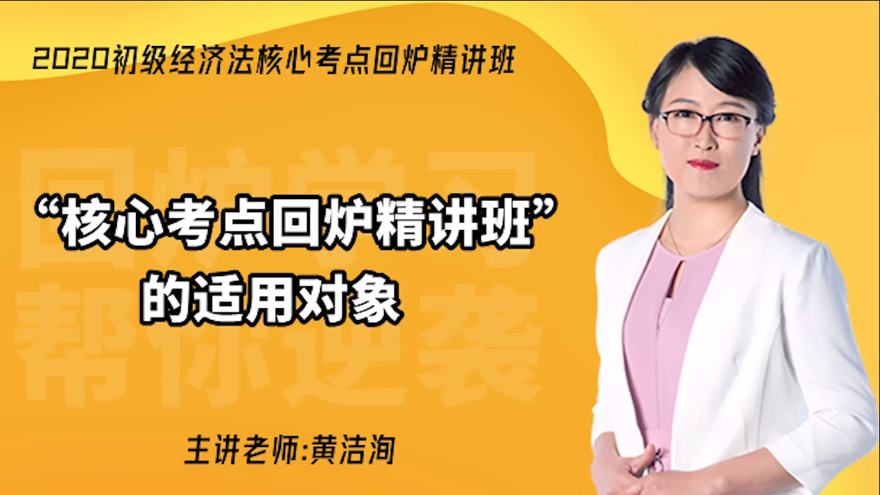 “核心考點回爐精講班”的適用對象