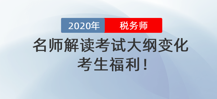 考生福利！名師解讀2020年稅務師考試大綱變化！