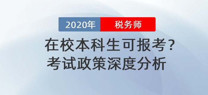 在校本科生可報考？2020年稅務師報名政策深度分析！