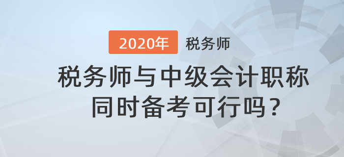 稅務師與中級會計職稱同時備考可行嗎？備考時應該注意什么？