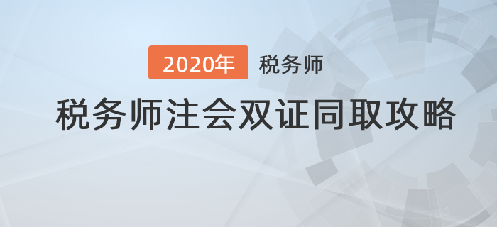 一備多考：稅務師注會雙證同取攻略