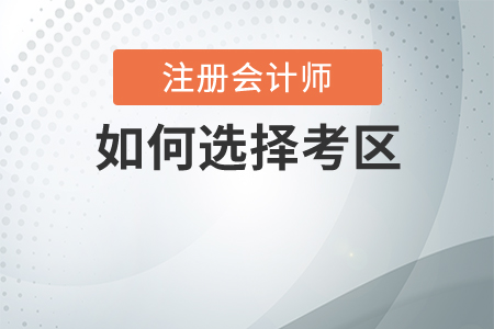 注會考試如何選擇考區
