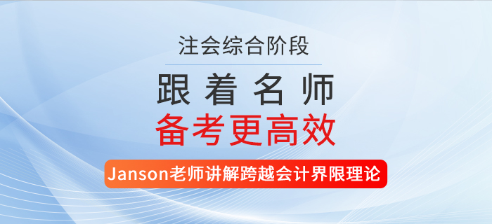 注會名師講解跨越會計界限理論！還不快來聽課？