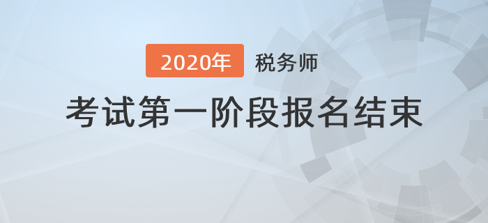 2020年度全國稅務師職業資格考試第一階段報名結束