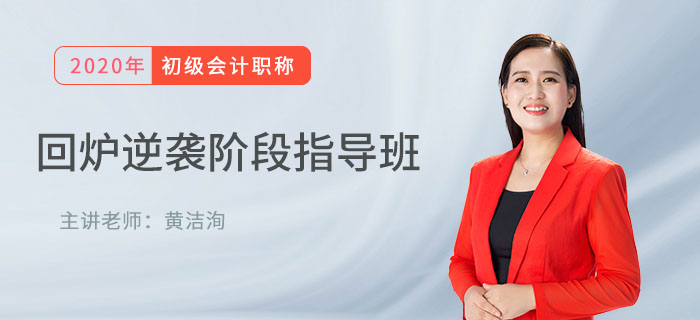 直播解讀：初級會計回爐逆襲班精講，帶你沖刺期快速提分！