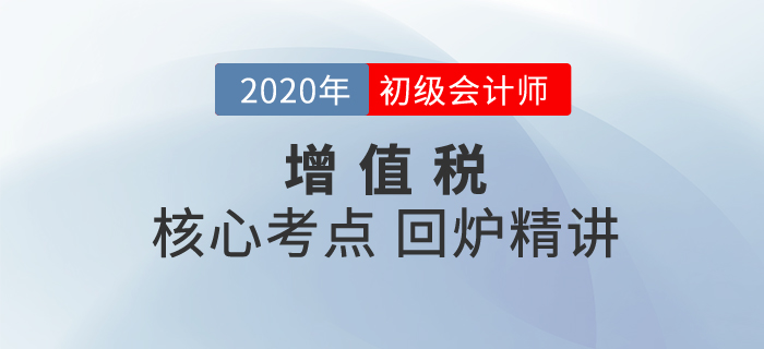 初級會計(jì)沖刺備考!名師助你鎖定重點(diǎn)，保證考試穩(wěn)定“增值”！