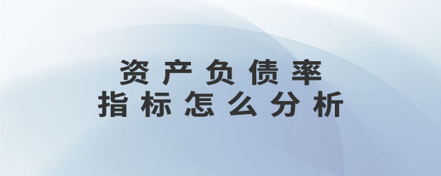 資產(chǎn)負債率指標怎么分析