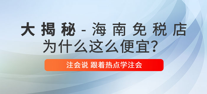 注會說：海南免稅商品底價大揭秘，真的是不買就虧了嗎？
