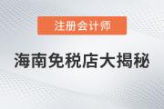 注會說：海南免稅商品底價大揭秘，真的是不買就虧了嗎？