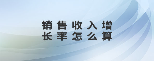 銷售收入增長率怎么算