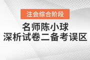 注會綜合階段備考遇瓶頸？陳小球老師為你指點迷津！