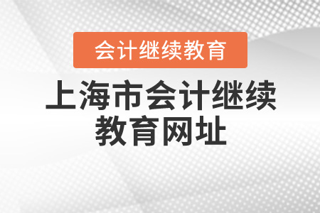 上海會計繼續教育網址是什么？