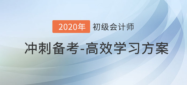 初級會計備考余額不足2個月，怎樣復習最高效？