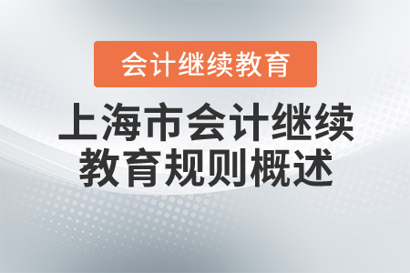 2020年上海市會計繼續教育學習規則概述