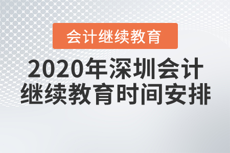 2020年深圳會計繼續教育時間安排