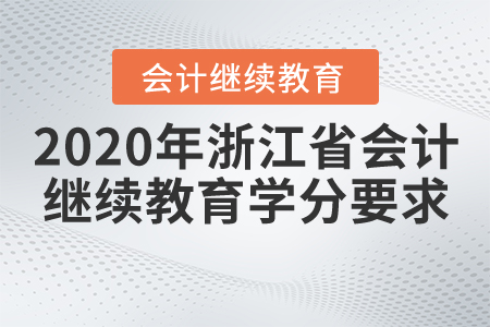 2020年浙江省會計繼續教育學分要求