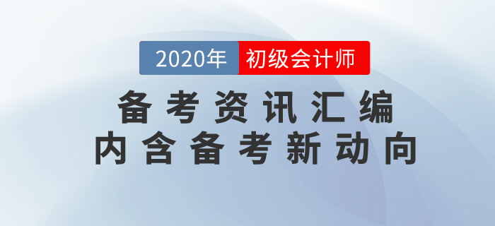 7月第3周初級會計職稱備考資訊匯編，內含考試新動向