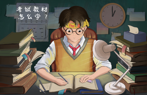 考試教材