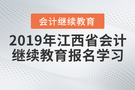 2019年江西省會計(jì)繼續(xù)教育報名學(xué)習(xí)流程
