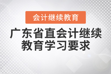 廣東省直會計繼續教育學習要求