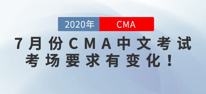 通知！7月份CMA中文考試考場(chǎng)要求有變化！考生們要注意！