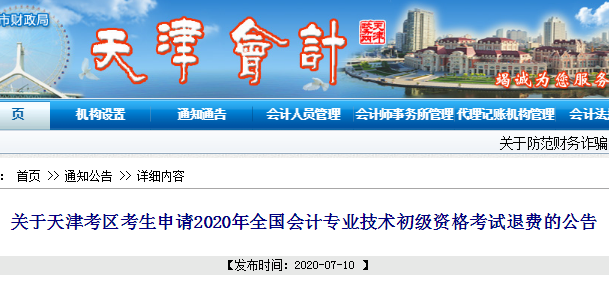 2020年天津市初級會計考試退費公告
