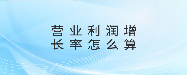 營業利潤增長率怎么算