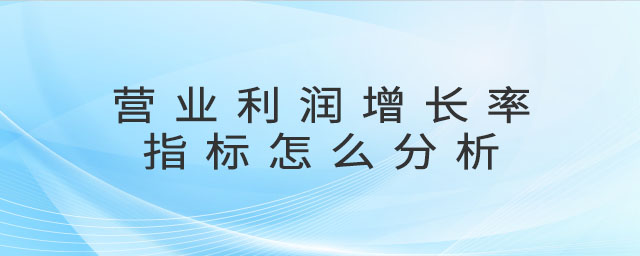 營業利潤增長率指標怎么分析